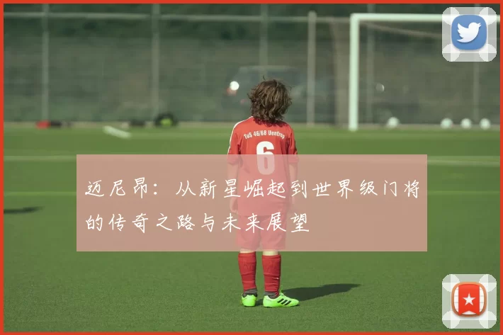 迈尼昂：从新星崛起到世界级门将的传奇之路与未来展望