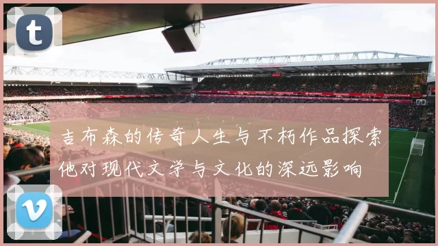 吉布森的传奇人生与不朽作品探索他对现代文学与文化的深远影响