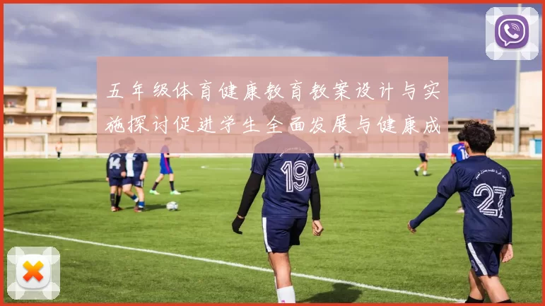 五年级体育健康教育教案设计与实施探讨促进学生全面发展与健康成长