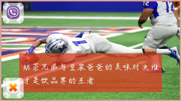 奶茶兄弟与豆浆爸爸的美味对决谁才是饮品界的王者