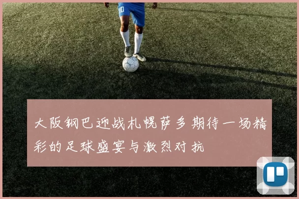 大阪钢巴迎战札幌萨多期待一场精彩的足球盛宴与激烈对抗
