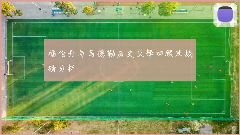 福伦丹与乌德勒历史交锋回顾及战绩分析